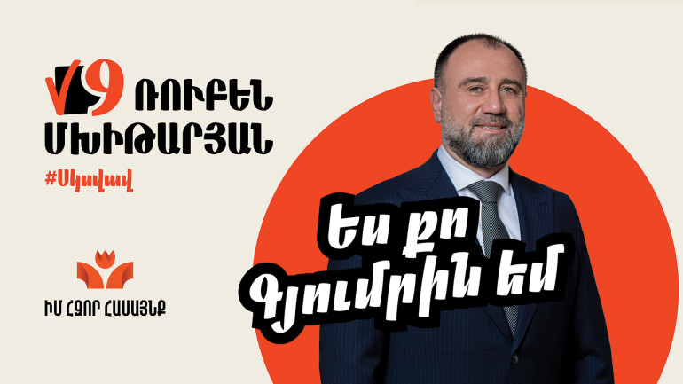 Պատրաստ ենք քվեարկել Վարդան Ղուկասյանի օգտին․ «Իմ Հզոր Համայնք» կուսակցություն