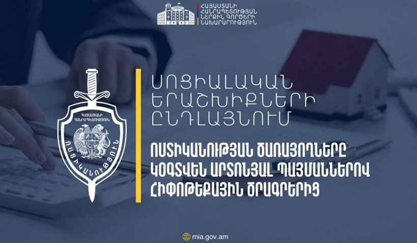 Ոստիկանության ծառայողները կօգտվեն պետական հիփոթեքային վարկավորման շրջանակներում սոցիալական աջակցության ծրագրերից